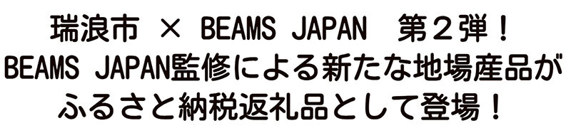 BEAMS JAPAN第２弾